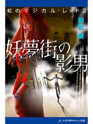 cover image of 虹のマジカル・レッド（２）　妖夢街（ブリガドーン）の影男